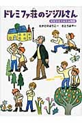 ドレミファ荘のジジルさん ピピンとトムトム物語 (おはなしルネッサンス)