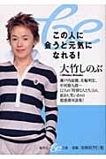 この人に会うと元気になれる! (集英社be文庫)
