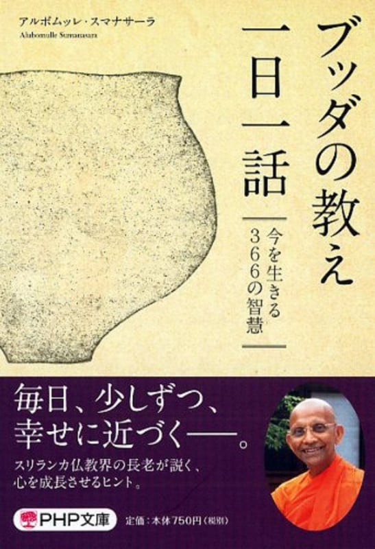 ブッダの教え一日一話 今を生きる366の智慧 (PHP文庫)