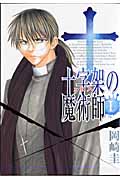 十字架(クロス)の魔術師 1 (ヤングジャンプコミックス)