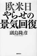 欧米日 やらせの景気回復の詳細を見る
