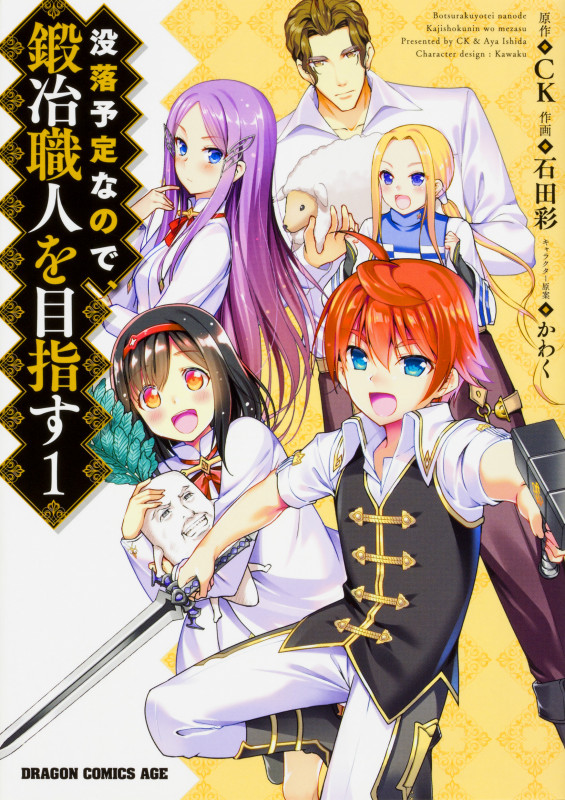 没落予定なので、鍛冶職人を目指す 1 (ドラゴンコミックスエイジ)