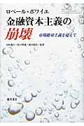 金融資本主義の崩壊 市場絶対主義を超えて