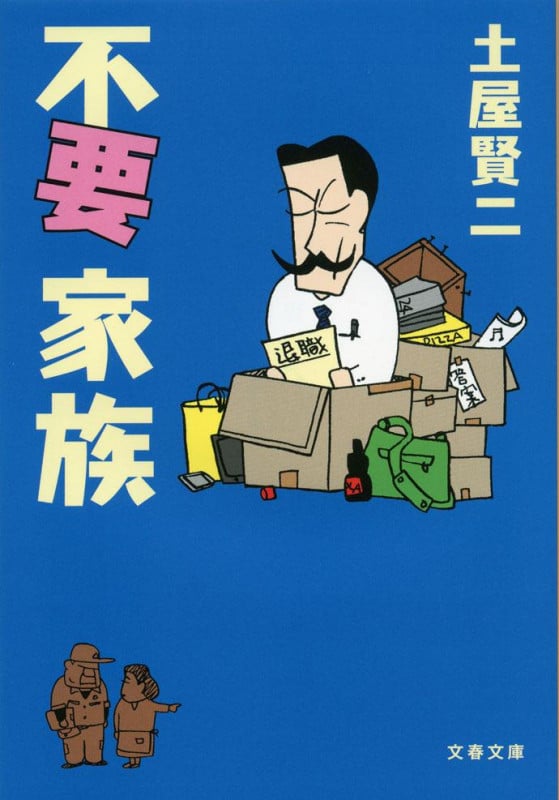 不要家族 (文春文庫)の詳細を見る