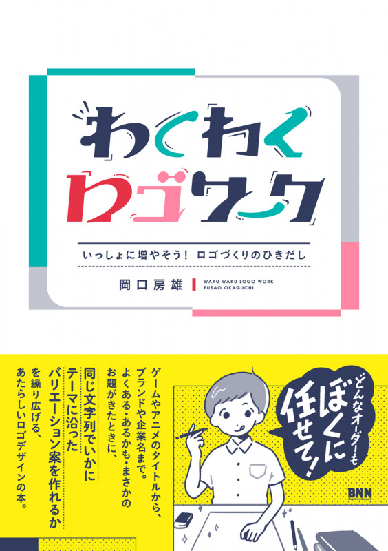 わくわくロゴワーク いっしょに増やそう!ロゴづくりのひきだし