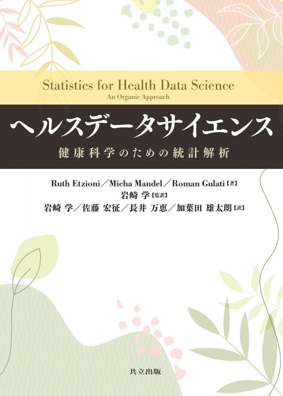 ヘルスデータサイエンス 健康科学のための統計解析