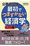 公務員試験 最初でつまずかない経済学 ミクロ編