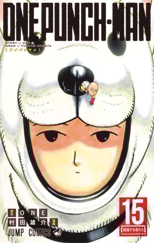 ワンパンマン (15) (ジャンプC)