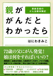 親ががんだとわかったら 家族目線のがん治療体験記の詳細を見る
