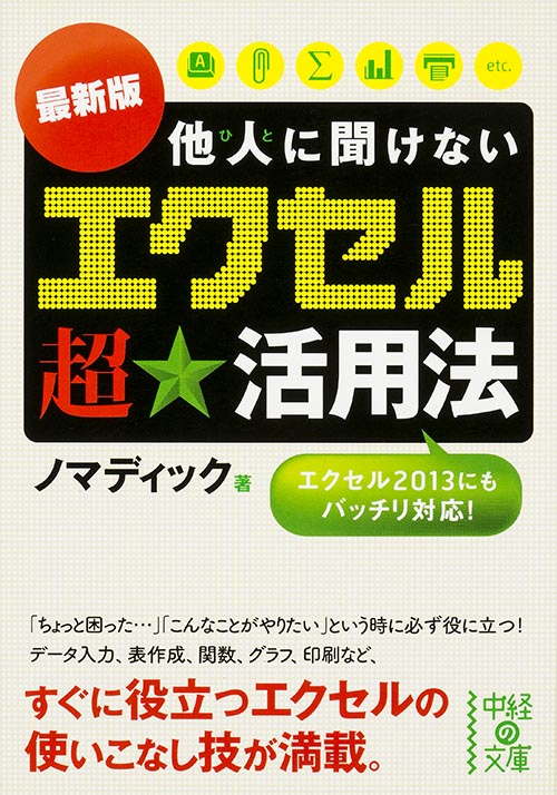  最新版 他人に聞けない「エクセル」超★活用法  (中経の文庫)