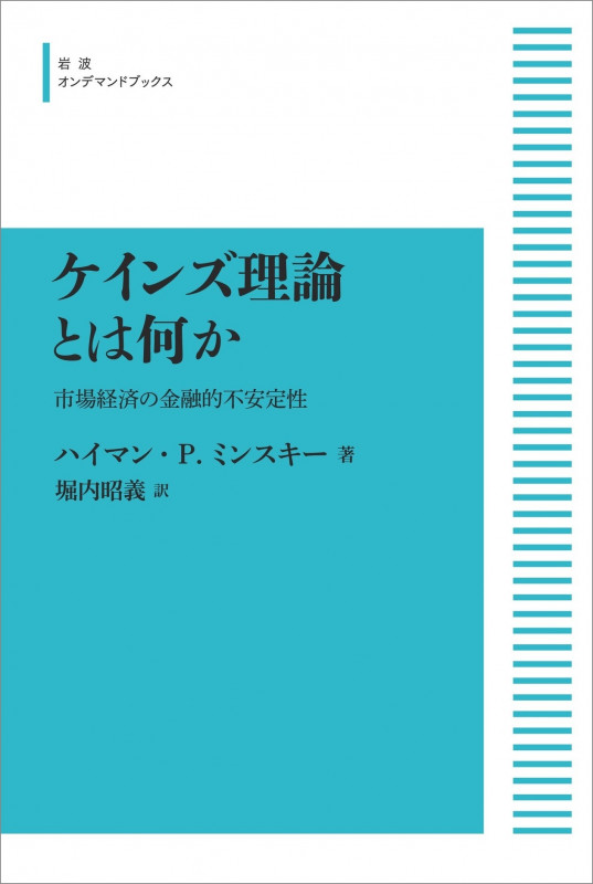 ケインズ理論とは何か 市場経済の金融的不安定性 (岩波オンデマンドブックス)