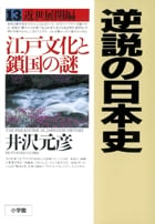 逆説の日本史13 近世展開編 江戸文化と鎖国の謎 (逆説の日本史)