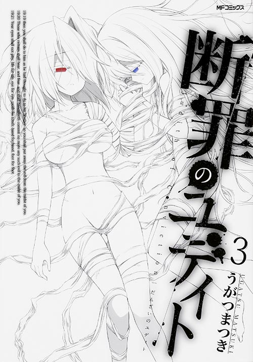 断罪のユディト 3 (MFコミックス フラッパーシリーズ)