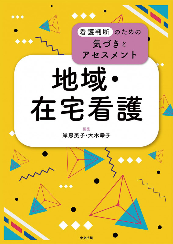 地域・在宅看護 (看護判断のための気づきとアセスメント)
