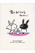 君はわらうかな (ハートフル菊田まりこの絵本)