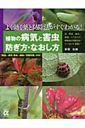 植物の病気と害虫 防ぎ方・なおし方 よく効く薬と防除法がすぐわかる! (主婦の友αブックス)