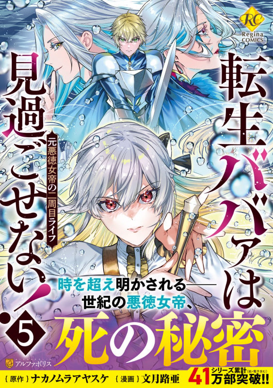 転生ババァは見過ごせない! 元悪徳女帝の二周目ライフ (5) (レジーナCOMICS)