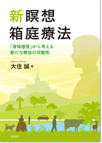 新瞑想箱庭療法 「身体感覚」から考える新たな療法の可能性
