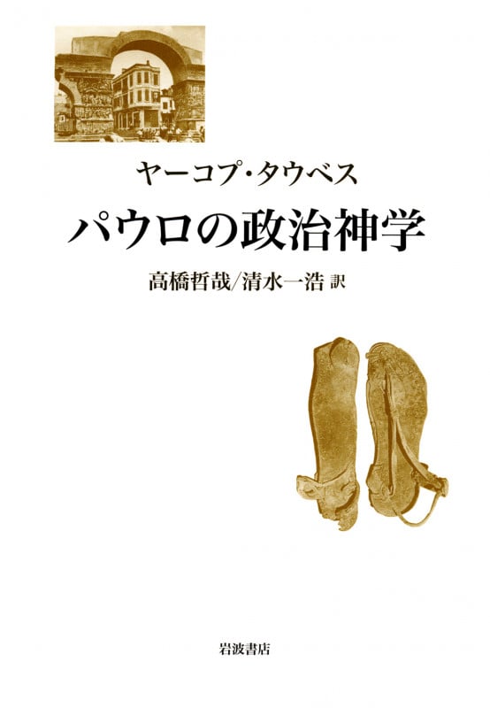 パウロの政治神学の詳細を見る