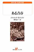 ある青春 (白水Uブックス 197)