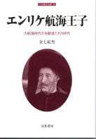 エンリケ航海王子 (刀水歴史全書 68)