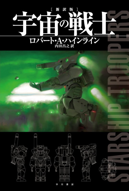 宇宙の戦士 新訳版 (ハヤカワ文庫SF)
