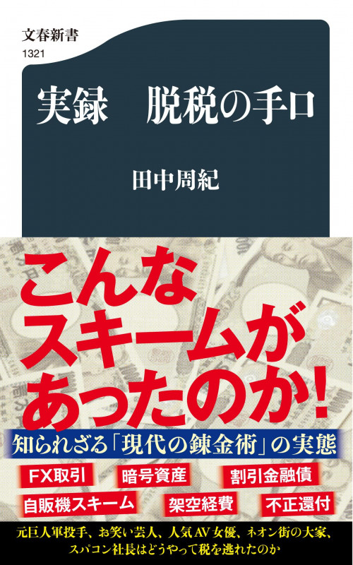 実録 脱税の手口 (文春新書)の詳細を見る