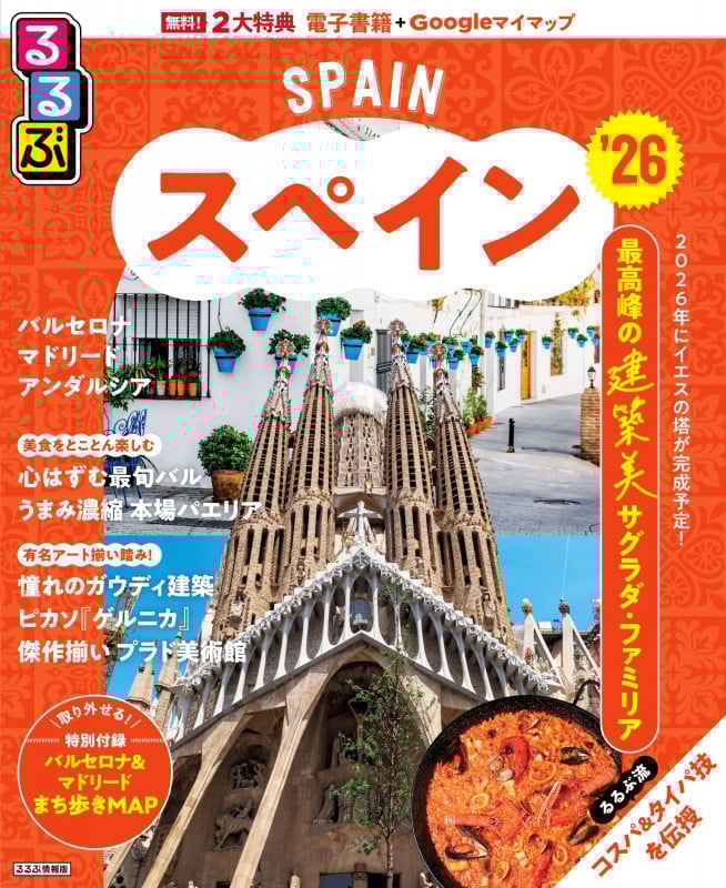 るるぶスペイン'26 (るるぶ情報版)の詳細を見る