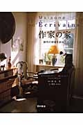 作家の家 創作の現場を訪ねて