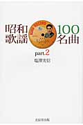 昭和歌謡100名曲 (part.2)