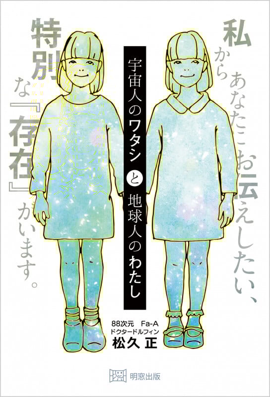 宇宙人のワタシと地球人のわたし 私からあなたにお伝えしたい、特別な『存在』がいます
