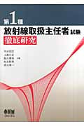 第1種放射線取扱主任者試験徹底研究