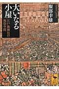 大いなる小屋 江戸歌舞伎の祝祭空間 (講談社学術文庫)