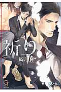 祈り (ガッシュ文庫)