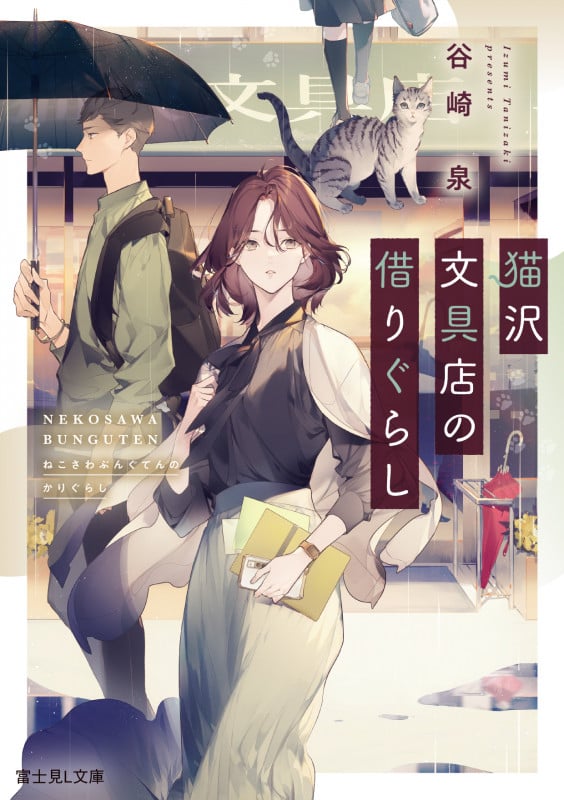 猫沢文具店の借りぐらし (富士見L文庫)