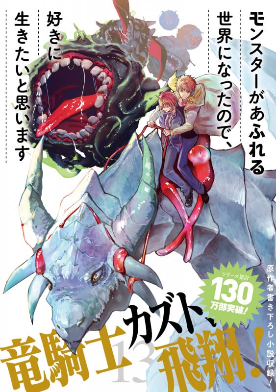 モンスターがあふれる世界になったので、好きに生きたいと思います(13) (ガンガンコミックスUP!)