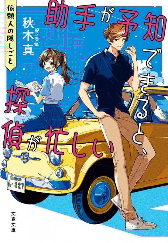 助手が予知できると、探偵が忙しい 依頼人の隠しごと (文春文庫)の詳細を見る