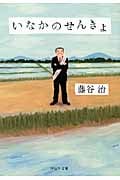 いなかのせんきょ (祥伝社文庫)
