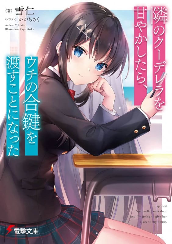 隣のクーデレラを甘やかしたら、ウチの合鍵を渡すことになった (電撃文庫)