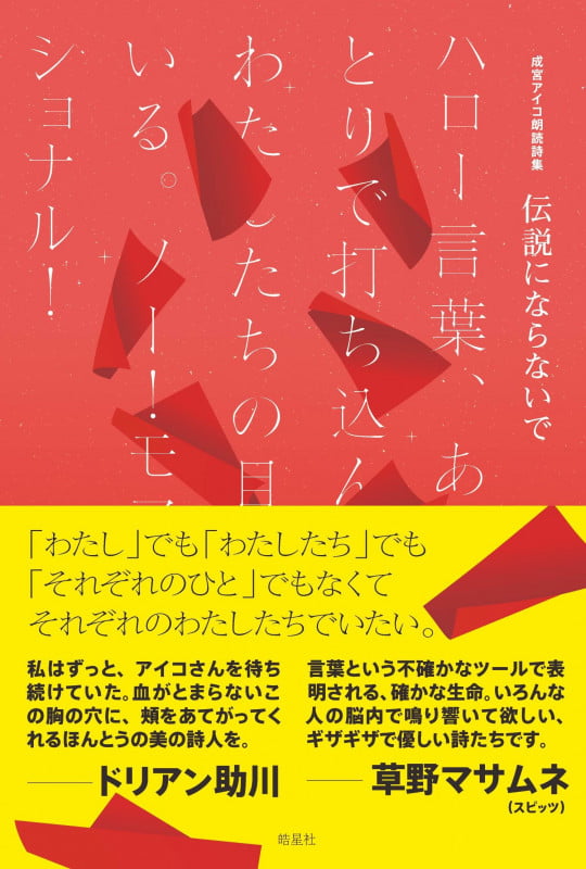 伝説にならないで 成宮アイコ朗読詩集 ハロー言葉、あなたがひとりで打ち込んだ文字はわたしたちの目に見えている