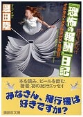 酩酊混乱紀行 『恐怖の報酬』日記 (講談社文庫)
