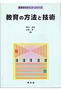 教育の方法と技術 (教育学のポイント・シリーズ)