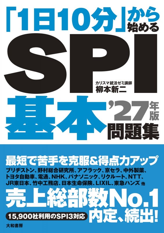 「1日10分」から始めるSPI基本問題集 ’27年版の詳細を見る