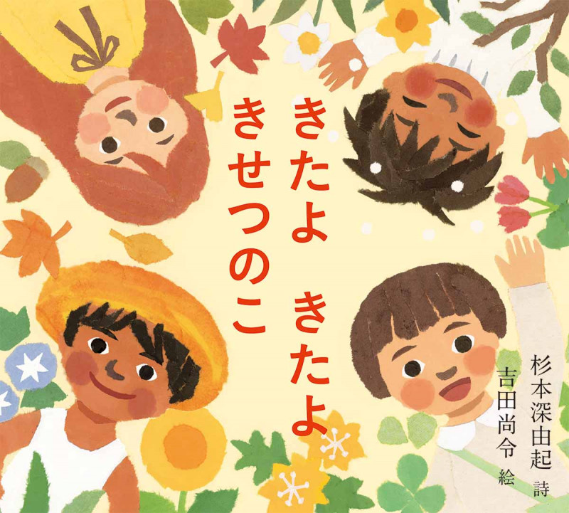 いつだってスタートライン: 杉本深由起詩集 (詩の風景) 杉本深由起詩集 いつだってスタートライン | | 絵本ナビ