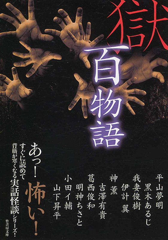 獄 百物語 (竹書房文庫)