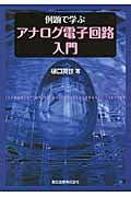 例題で学ぶアナログ電子回路入門