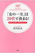 「女の一生」は20代で決まる! あなたには“楽しい未来”が待っている