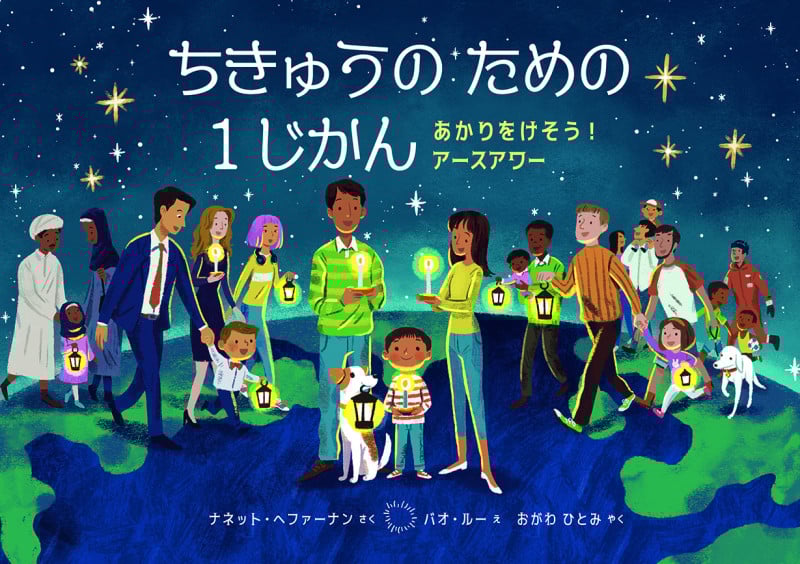ちきゅうのための1じかん あかりをけそう!アースアワー (児童図書館・絵本の部屋)