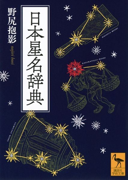 日本星名辞典 (講談社学術文庫)