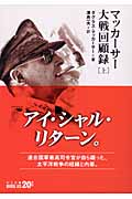 マッカーサー大戦回顧録 上 (中公文庫)